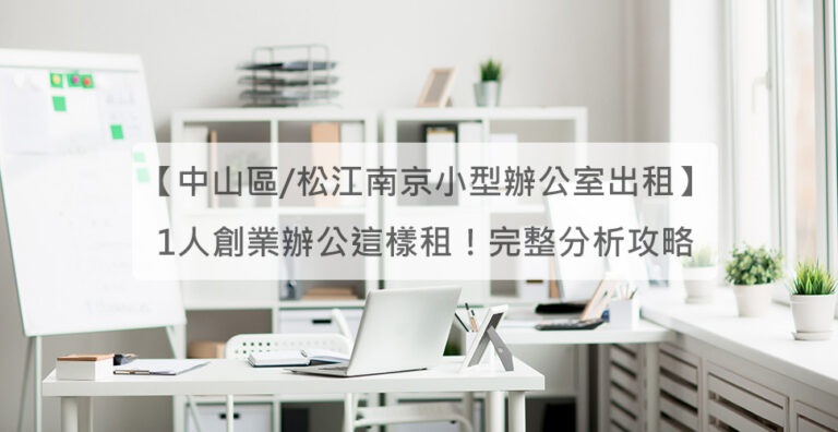 中山區松江南京小型辦公室出租