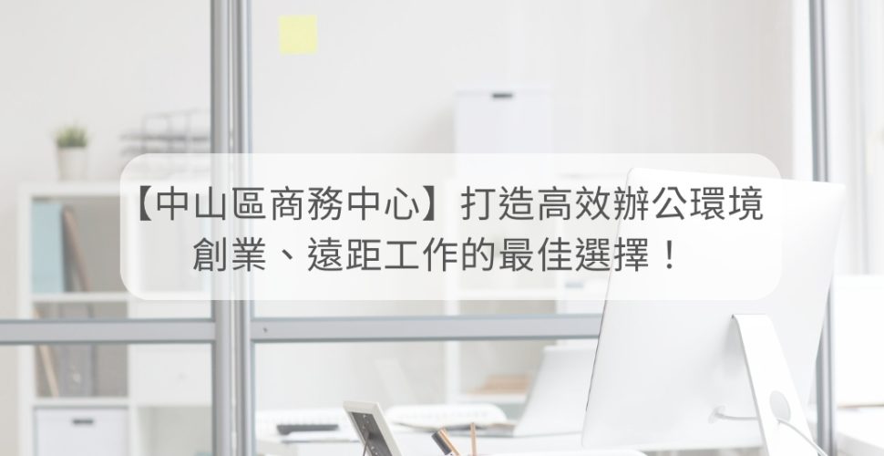 中山區商務中心