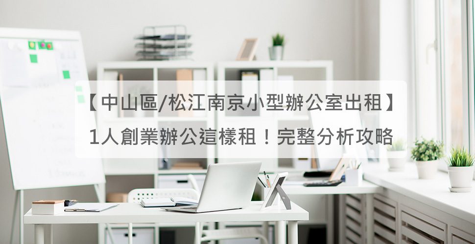 中山區松江南京小型辦公室出租